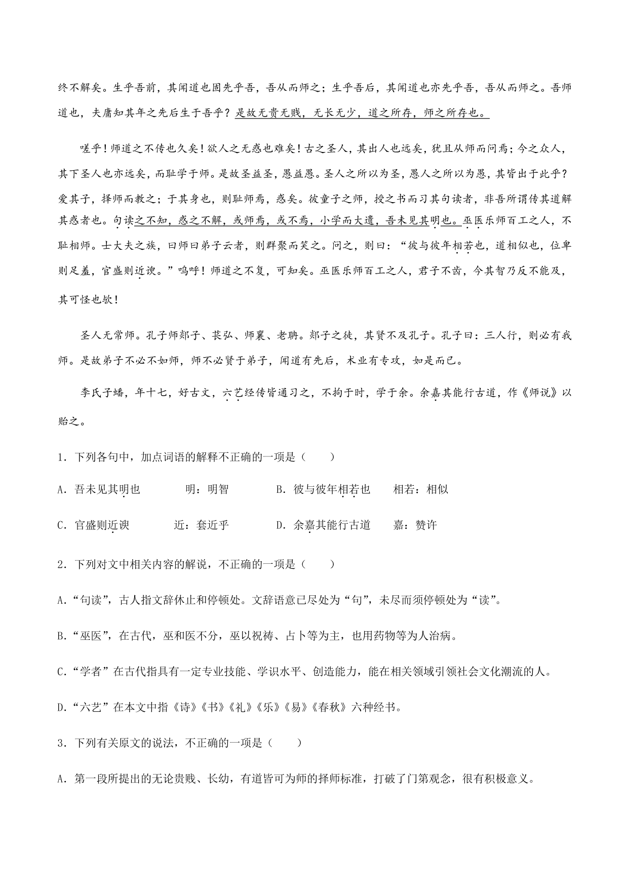 2020-2021学年部编版高一语文上册同步课时练习 第二十三课 师说