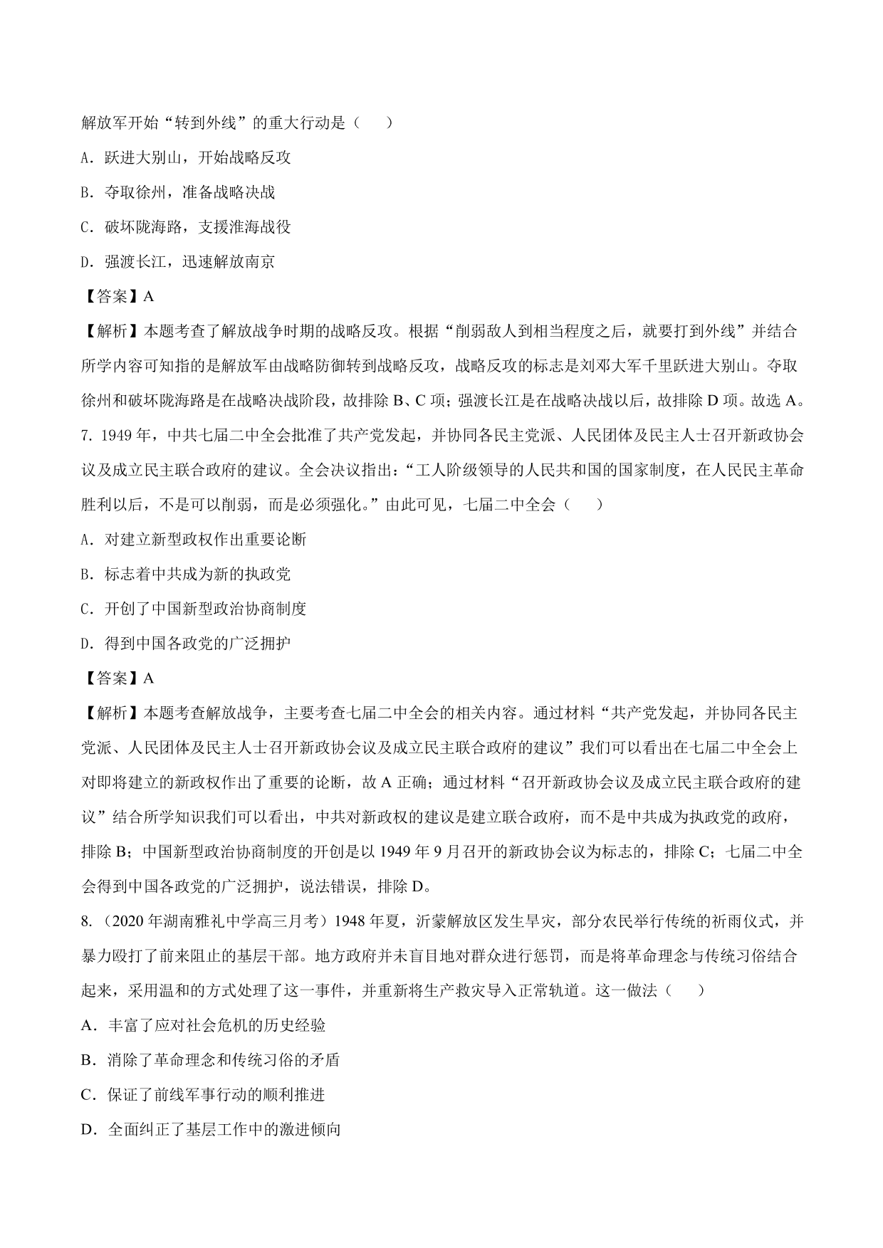 2020-2021年高考历史一轮复习必刷题：抗日战争与解放战争