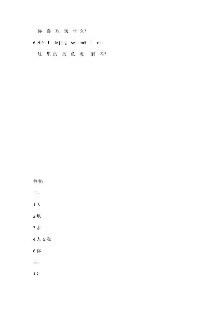 部编版一年级语文上册《识字1天地人》课后习题及答案
