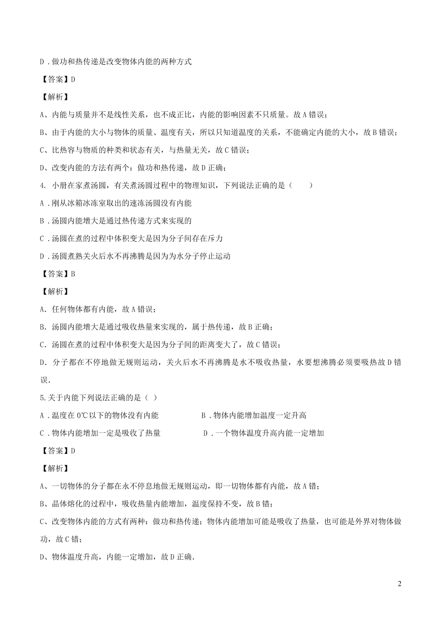 2020-2021九年级物理全册13.2内能同步练习（附解析新人教版）