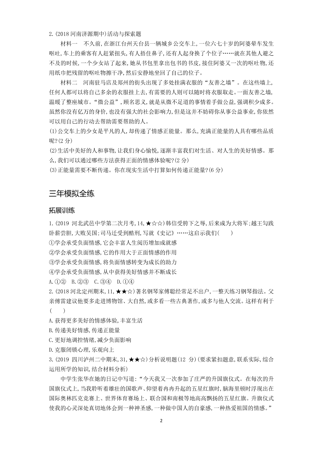 七年级道德与法治下册第二单元做情绪情感的主人第五课品出情感的韵味第2课时在品味情感中成长拓展练习（含答案）