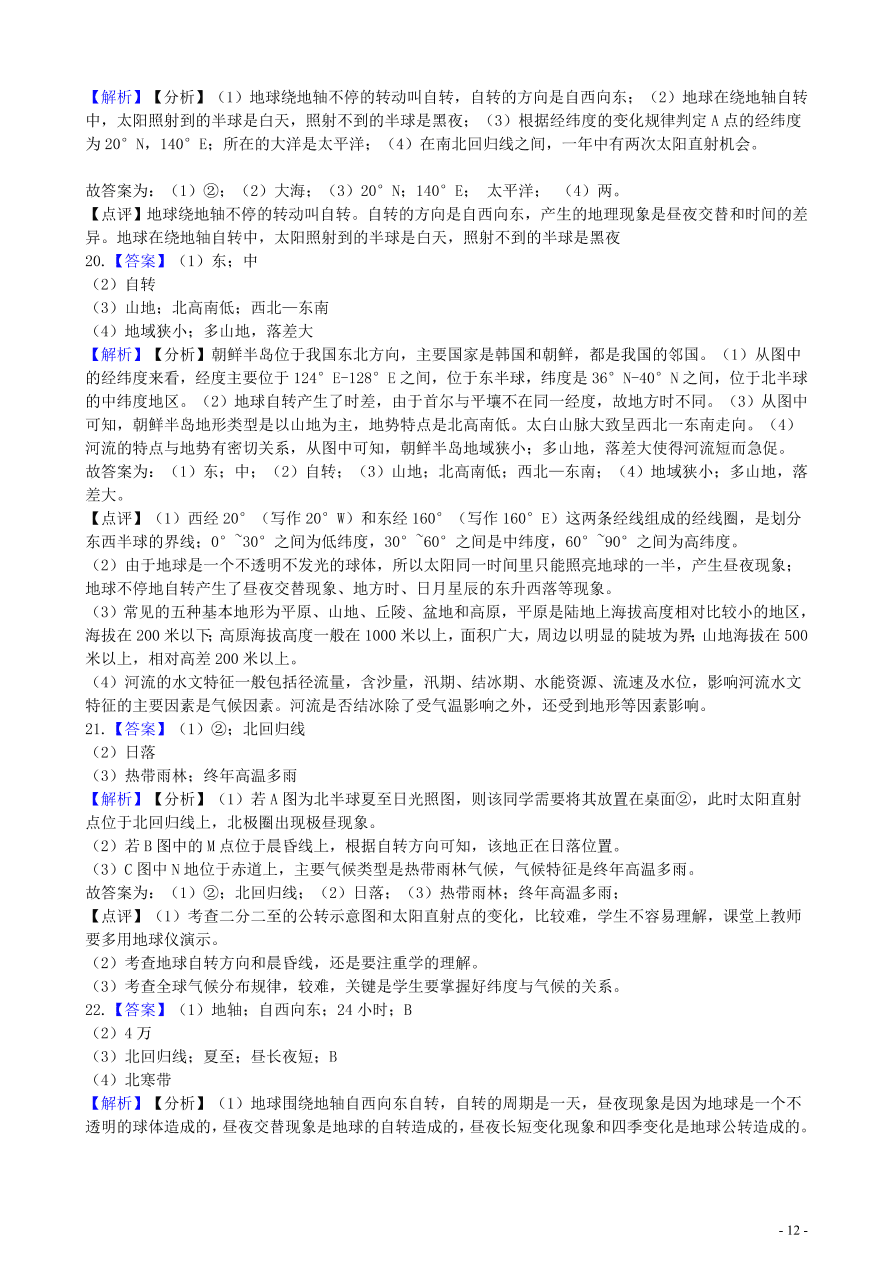 中考地理知识点全突破 专题2 地球的自转含解析