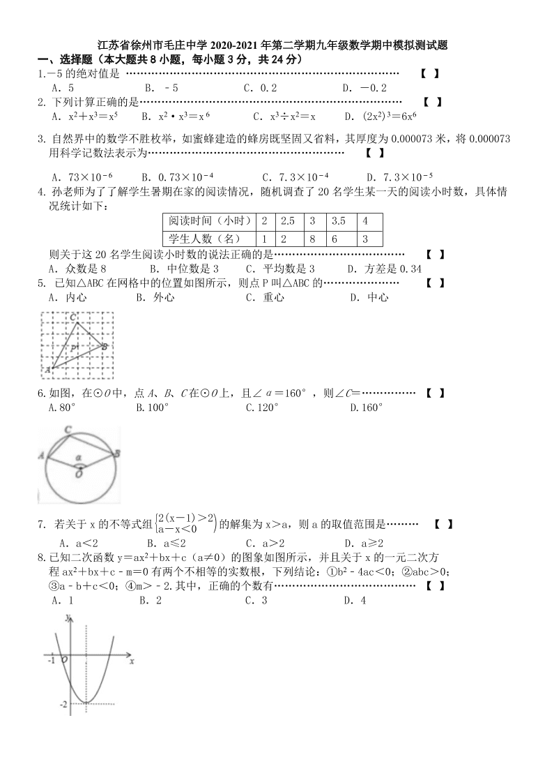 江苏省徐州市毛庄中学2020-2021年第二学期九年级数学期中模拟测试题