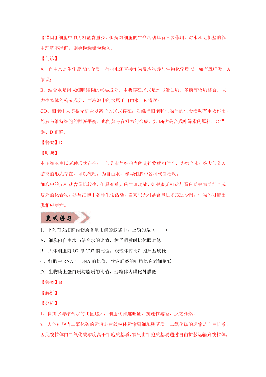 2020-2021学年高三生物一轮复习易错题01 组成细胞的分子