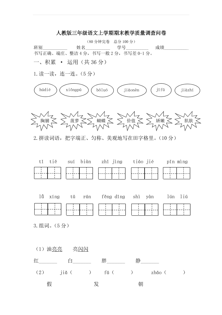 人教版三年级语文上学期期末教学质量调查问卷