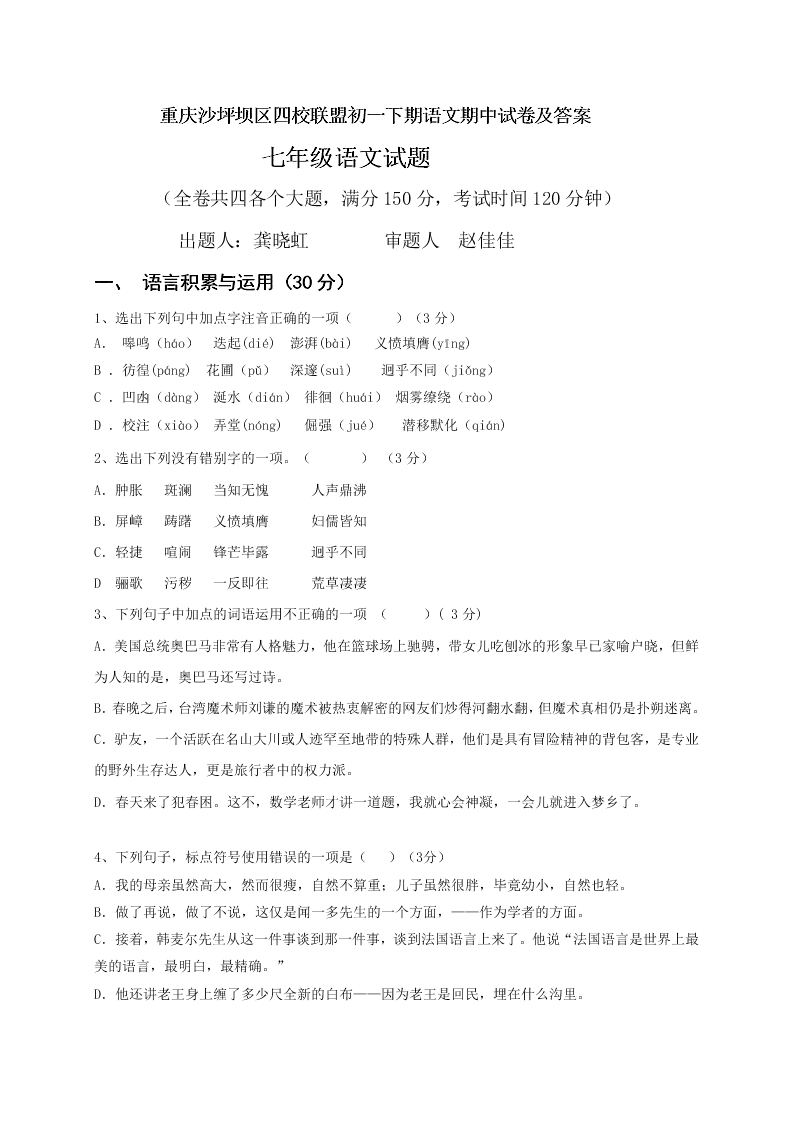 重庆沙坪坝区四校联盟初一下期语文期中试卷及答案