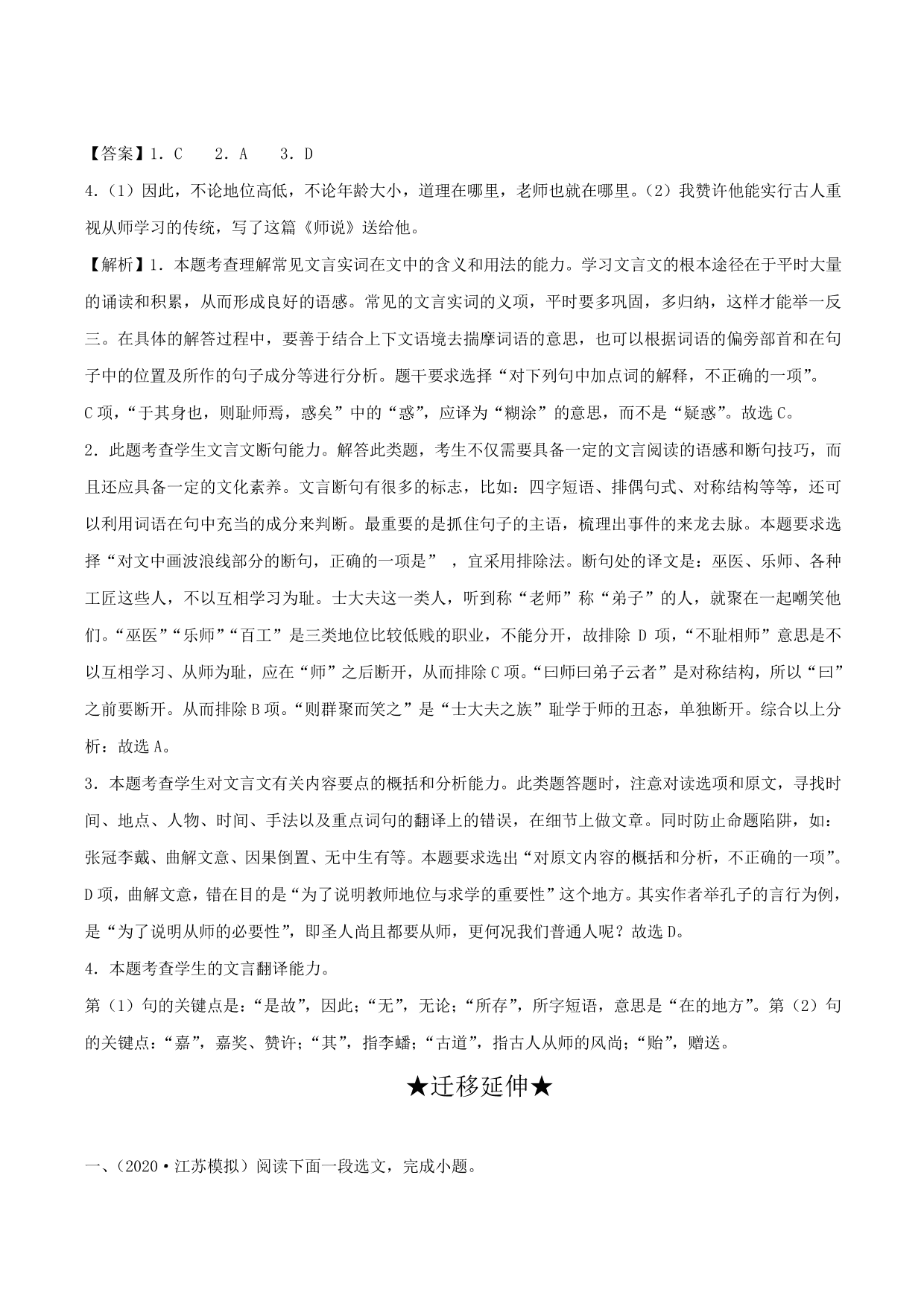 2020-2021学年新高一语文古诗文《师说》专项训练