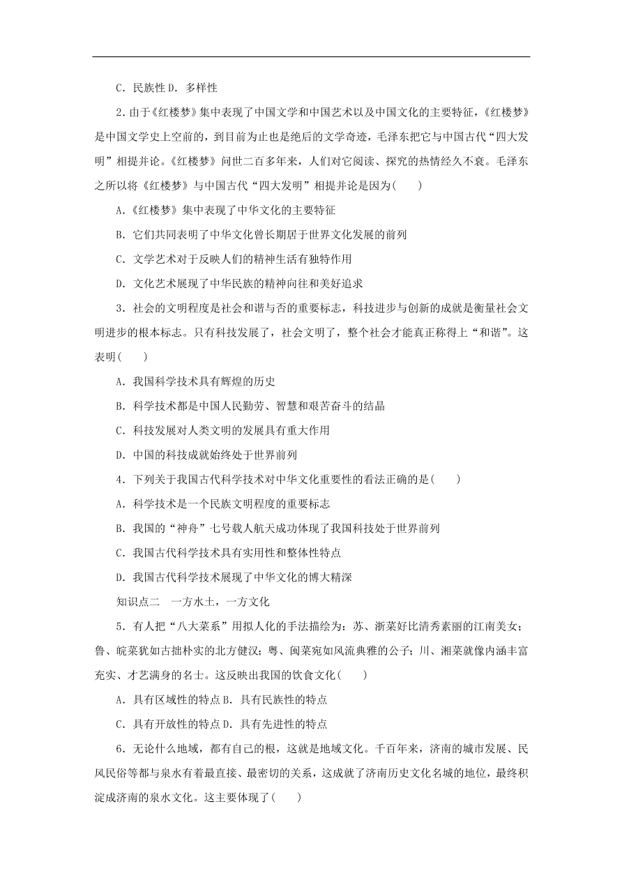 人教版高二政治上册必修三3.6.2《博大精深的中华文化》课时同步练习