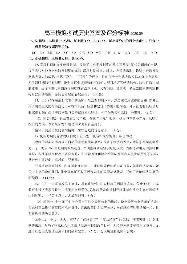 山东省日照市2021届高三历史9月联考试题（Word版附答案）