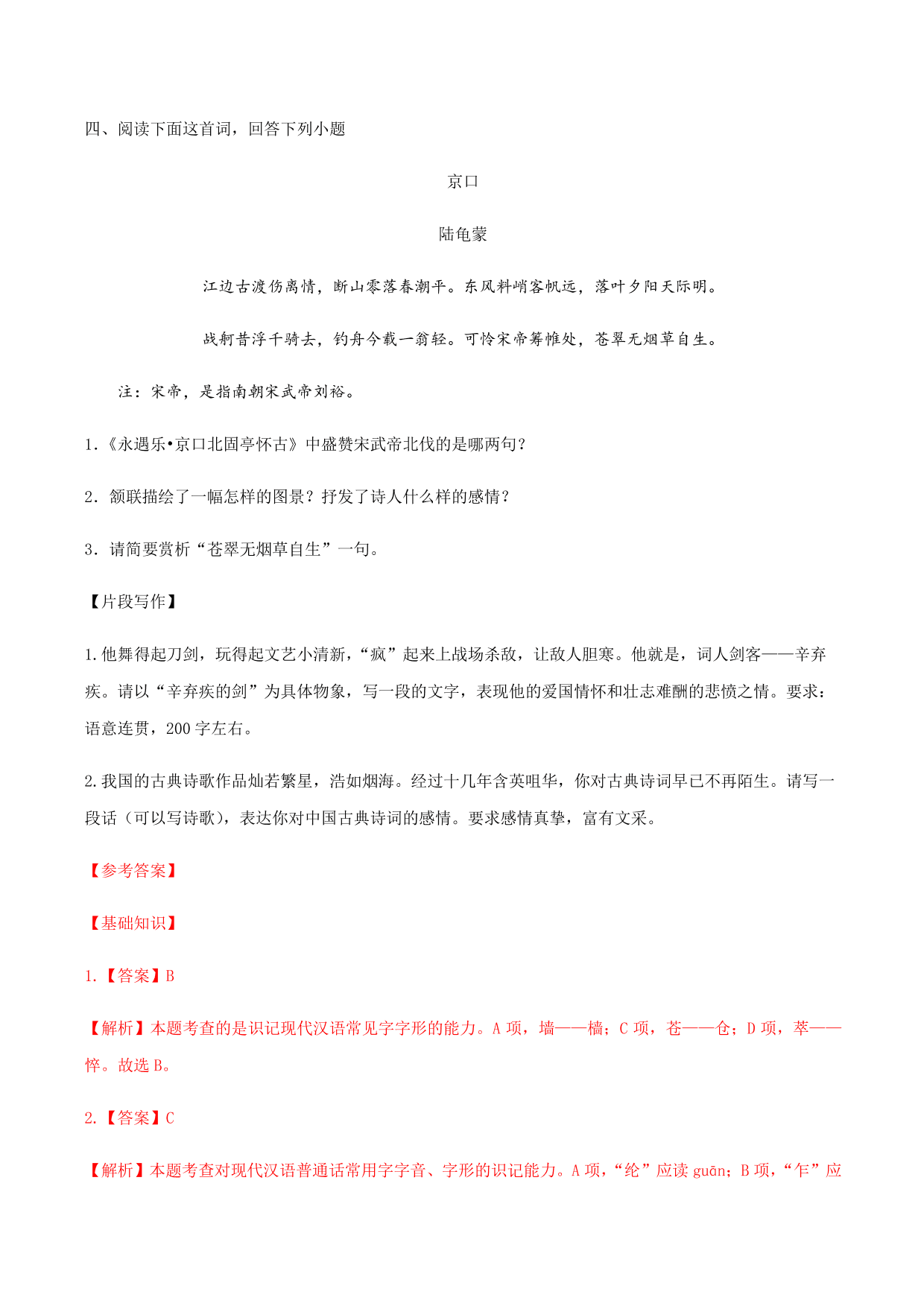 2020-2021学年部编版高一语文上册同步课时练习 第二十课 永遇乐·京口北固亭怀古