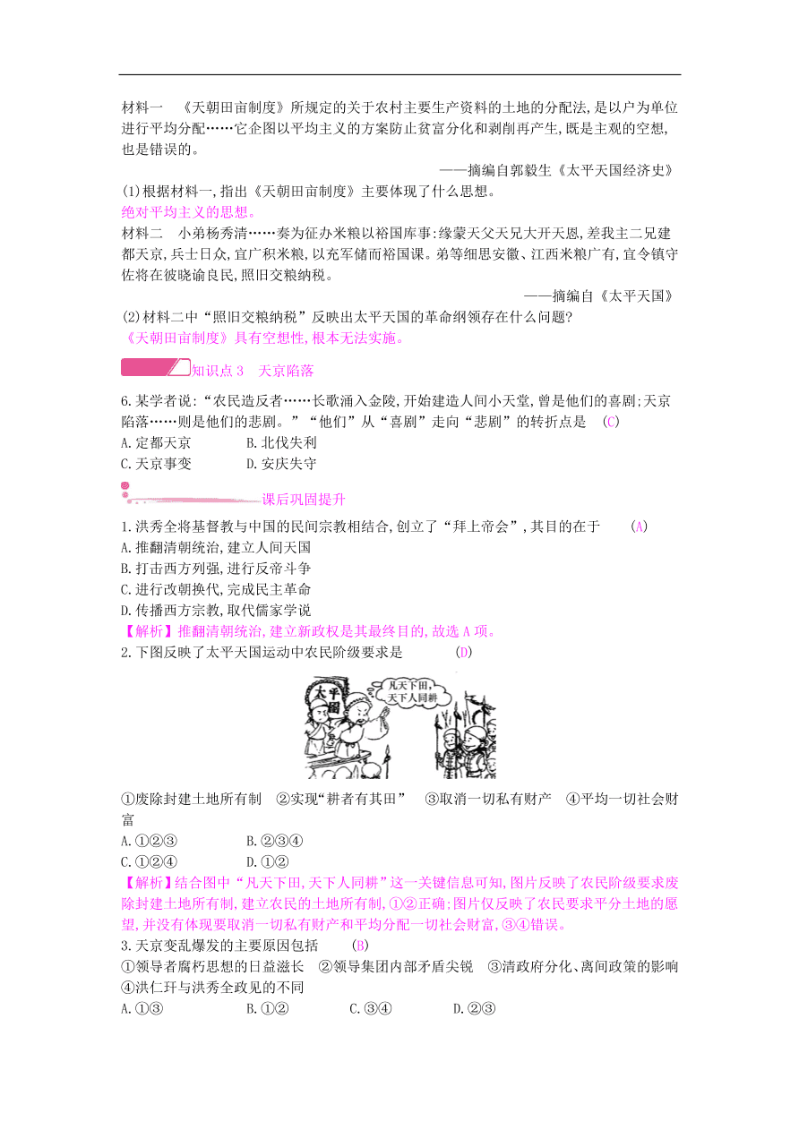 新人教版 八年级历史上册第一单元第3课太平天国运动同步提升试题（含答案）