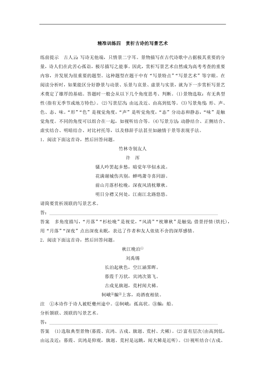 高考语文二轮复习 立体训练第一章 古代诗文阅读 精准训练四（含答案）