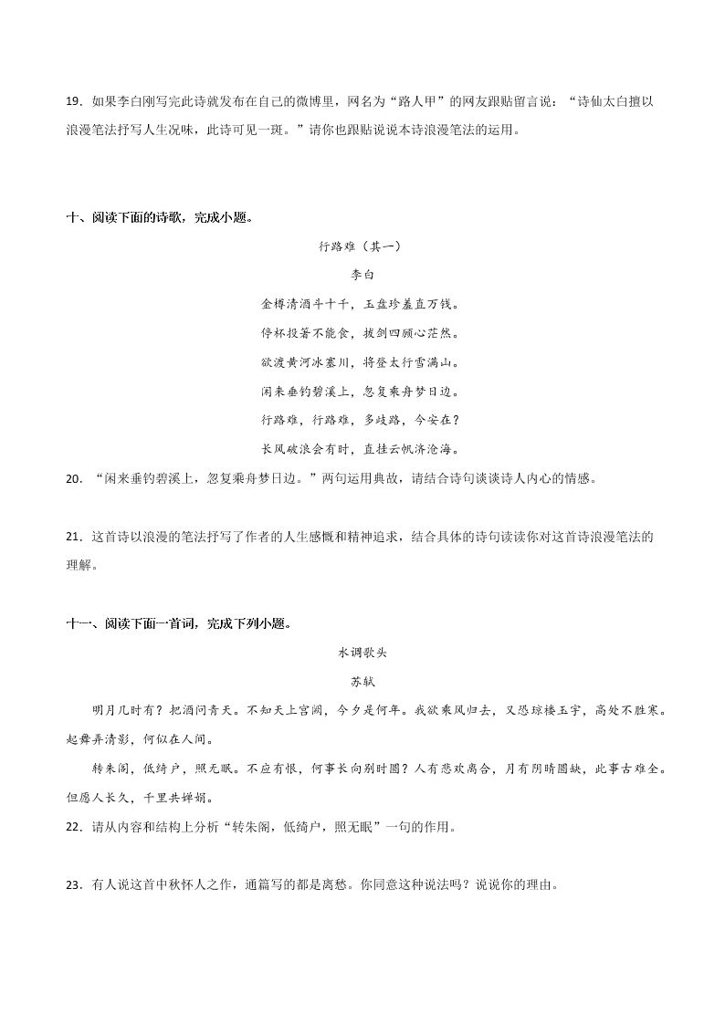 2020-2021学年部编版初三语文上学期期中考复习：诗歌鉴赏