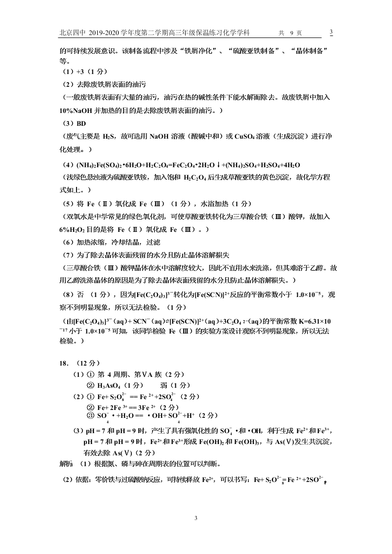 北京四中2020届高三化学下学期保温练习试题（Word版附答案）