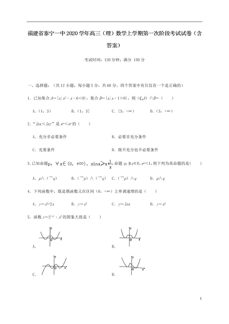 福建省泰宁一中2020学年高三（理）数学上学期第一次阶段考试试卷（含答案）