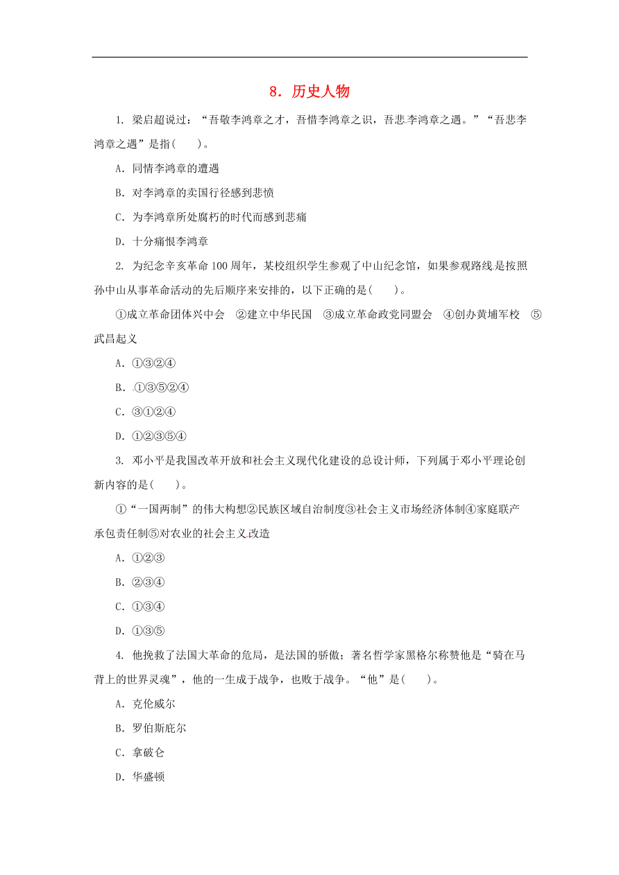中考历史二轮复习专题专题8历史人物七专项训练 含答案