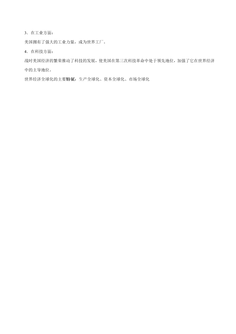 2020-2021学年高三历史一轮复习必背知识点 专题十七 第二次世界大战后世界经济的全球化趋势