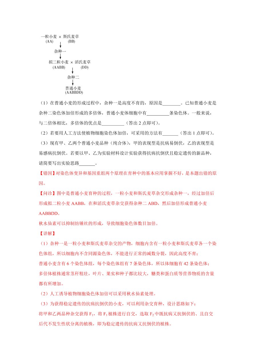 2020-2021学年高三生物一轮复习易错题08 生物的变异与育种