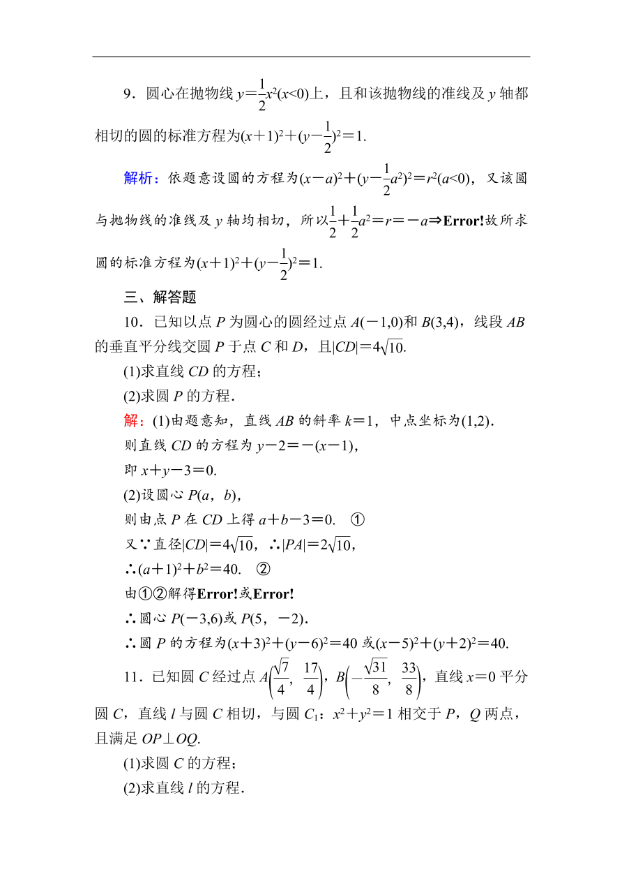 2020版高考数学人教版理科一轮复习课时作业50 圆的方程（含解析）