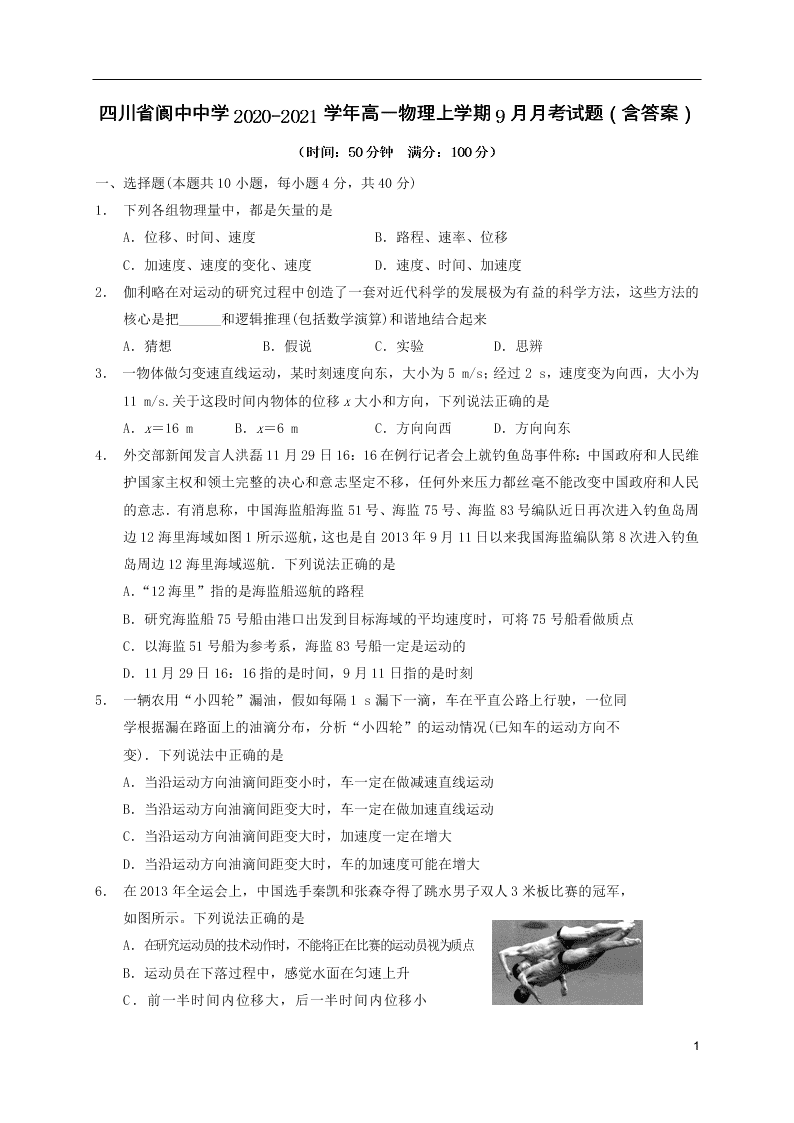 四川省阆中中学2020-2021学年高一物理上学期9月月考试题（含答案）