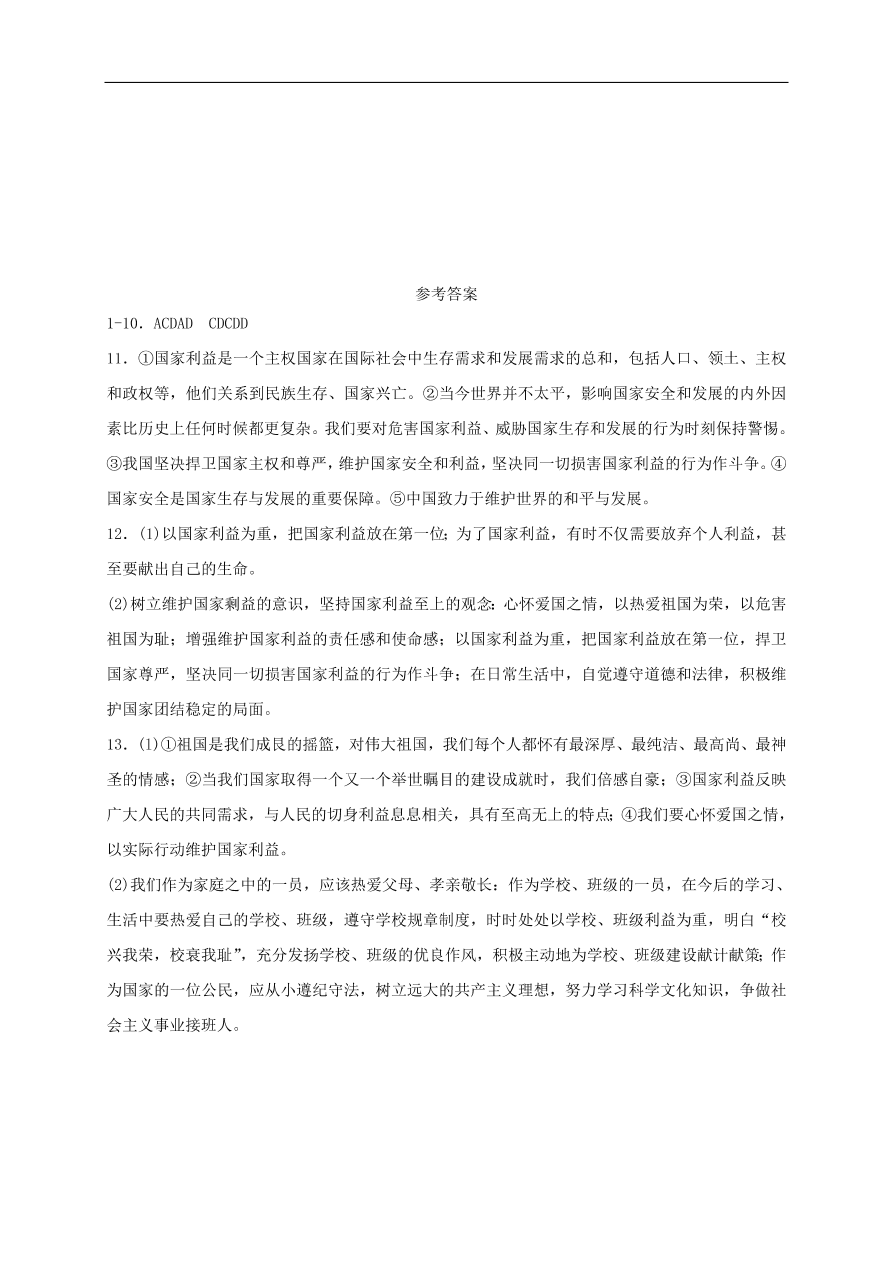 新人教版 八年级道德与法治上册 第八课国家利益至上第1框国家好大家才会好课时训练