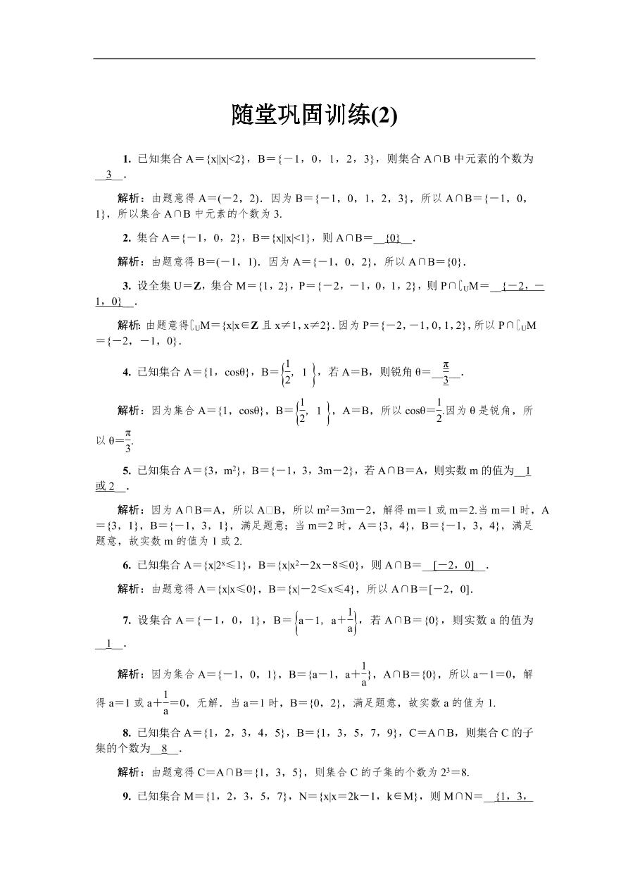 2020版高考数学一轮复习 随堂巩固训练2（含答案）