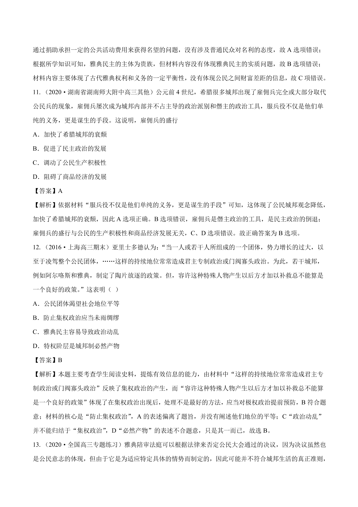 2020-2021年高考历史一轮复习必刷题：雅典民主政治