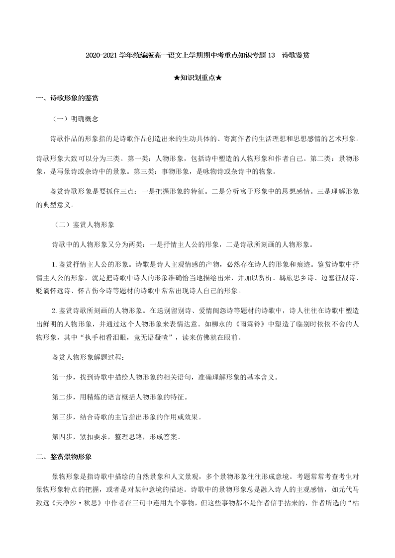 2020-2021学年统编版高一语文上学期期中考重点知识专题13  诗歌鉴赏