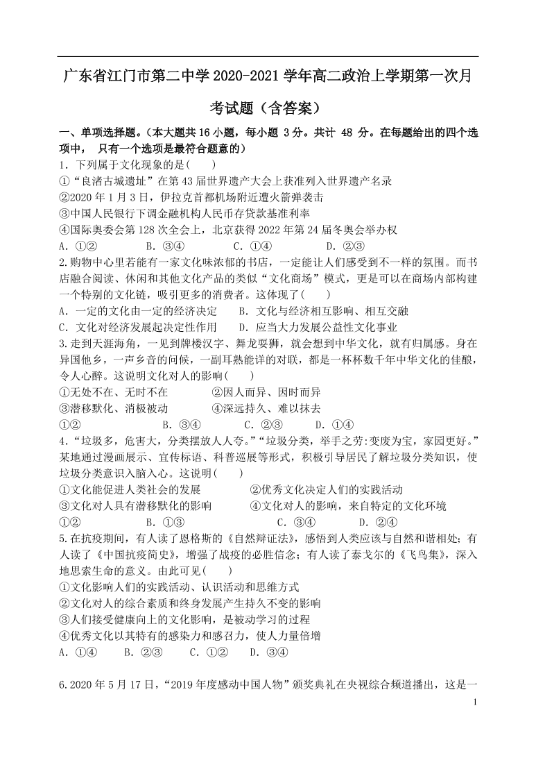 广东省江门市第二中学2020-2021学年高二政治上学期第一次月考试题（含答案）