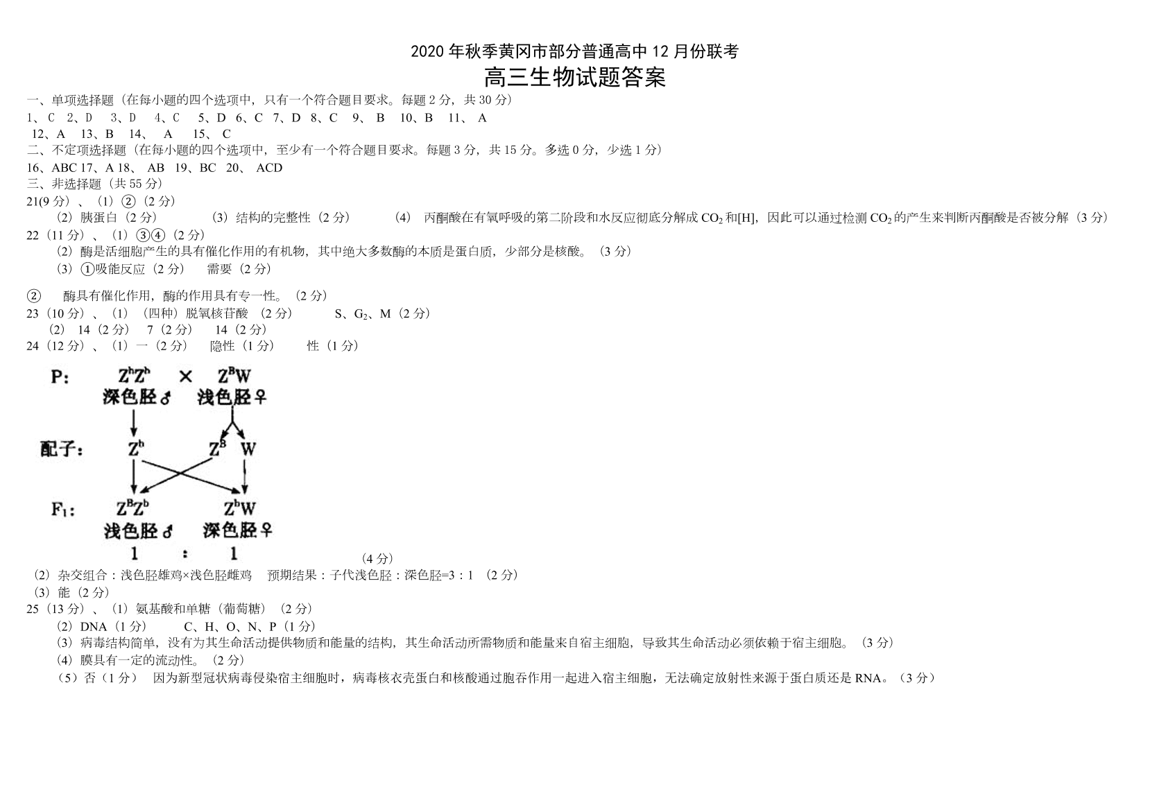 湖北省黄冈市部分普通高中2021届高三生物12月联考试卷（附答案Word版）