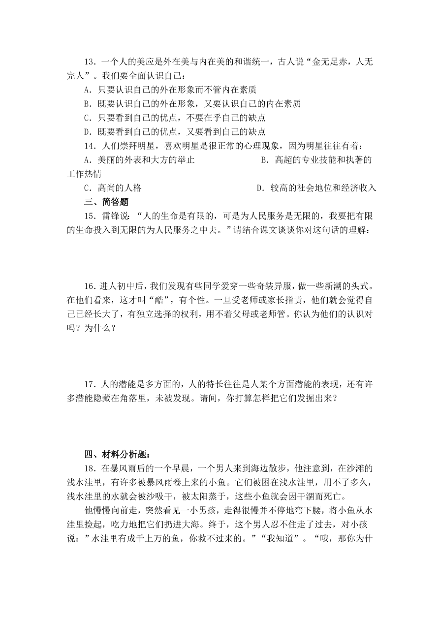 小屯中学七年级上册思想品德第二单元单元测验及答案