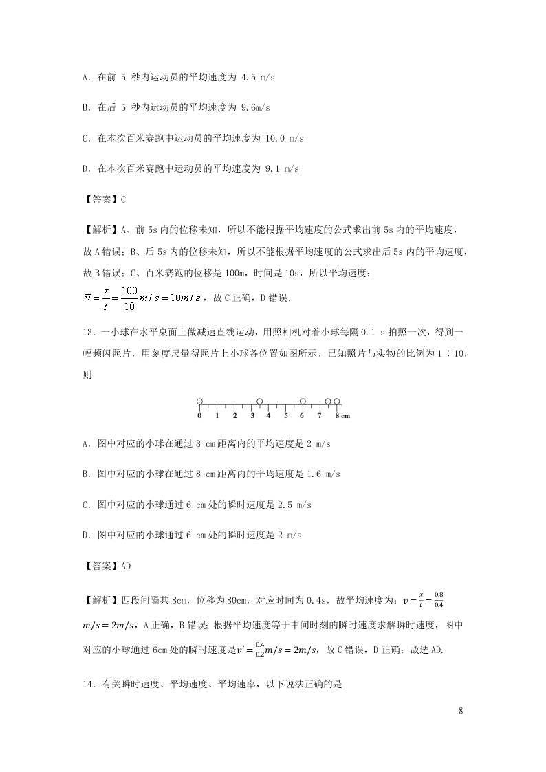 （暑期辅导专用）2020初高中物理衔接教材衔接点：03运动快慢的描述——速度（含解析）