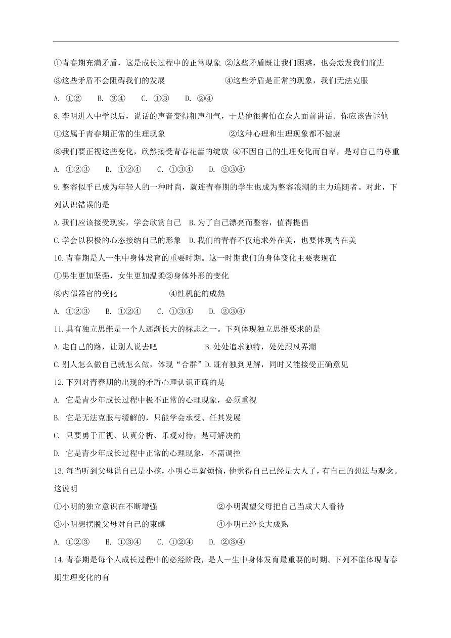 新人教版 七年级道德与法治下册第一课青春的邀约第1框悄悄变化的我课时练习（含答案）