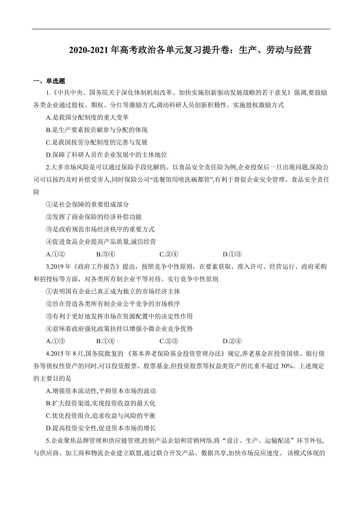 2020-2021年高考政治各单元复习提升卷：生产、劳动与经营