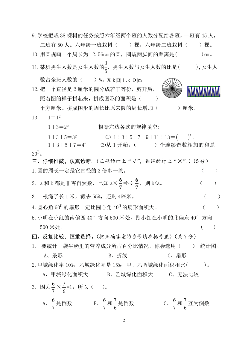 人教版小学数学六年级上册期末试卷B卷