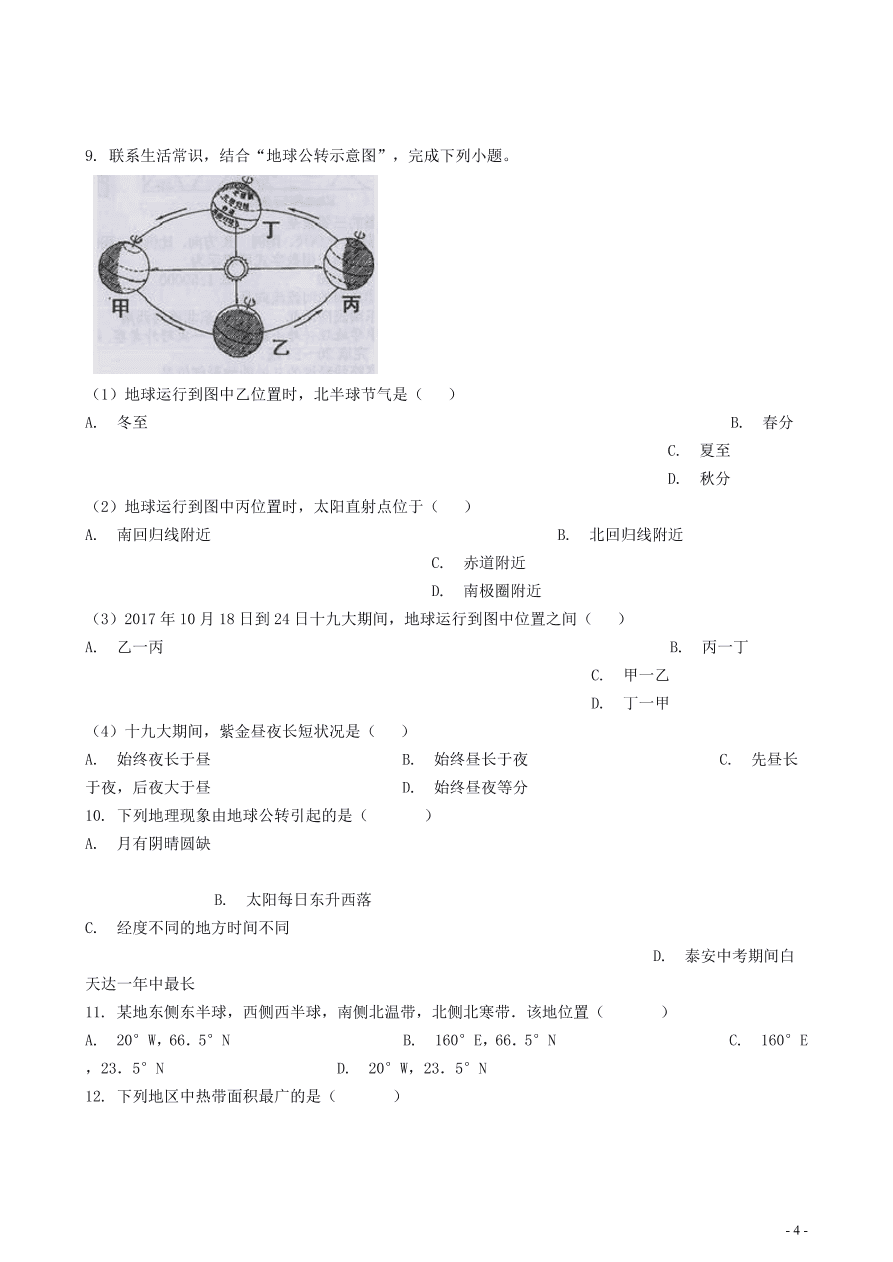 中考地理知识点全突破 专题3 地球的公转含解析