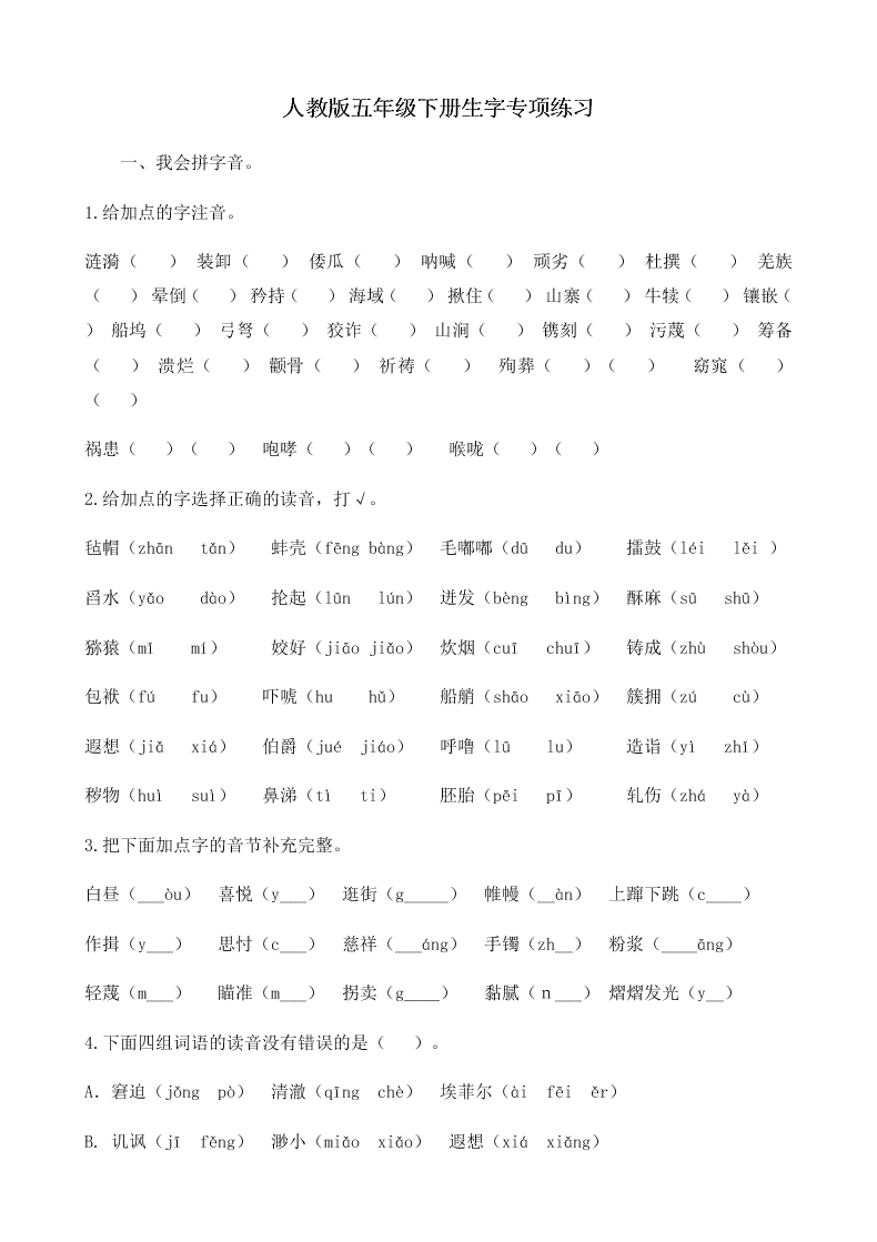 部编版小学语文五年级下册生字专项练习（附答案）