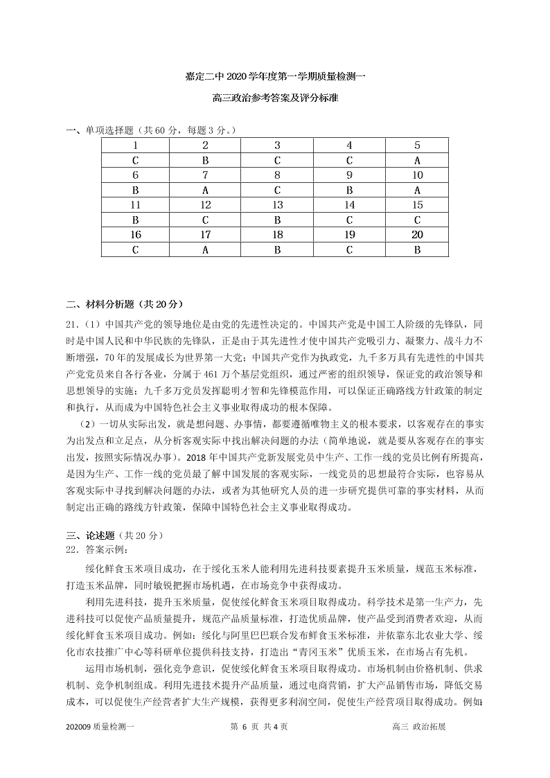 上海市嘉定二中2021届高三政治上学期第一次月考试题（Word版附答案）