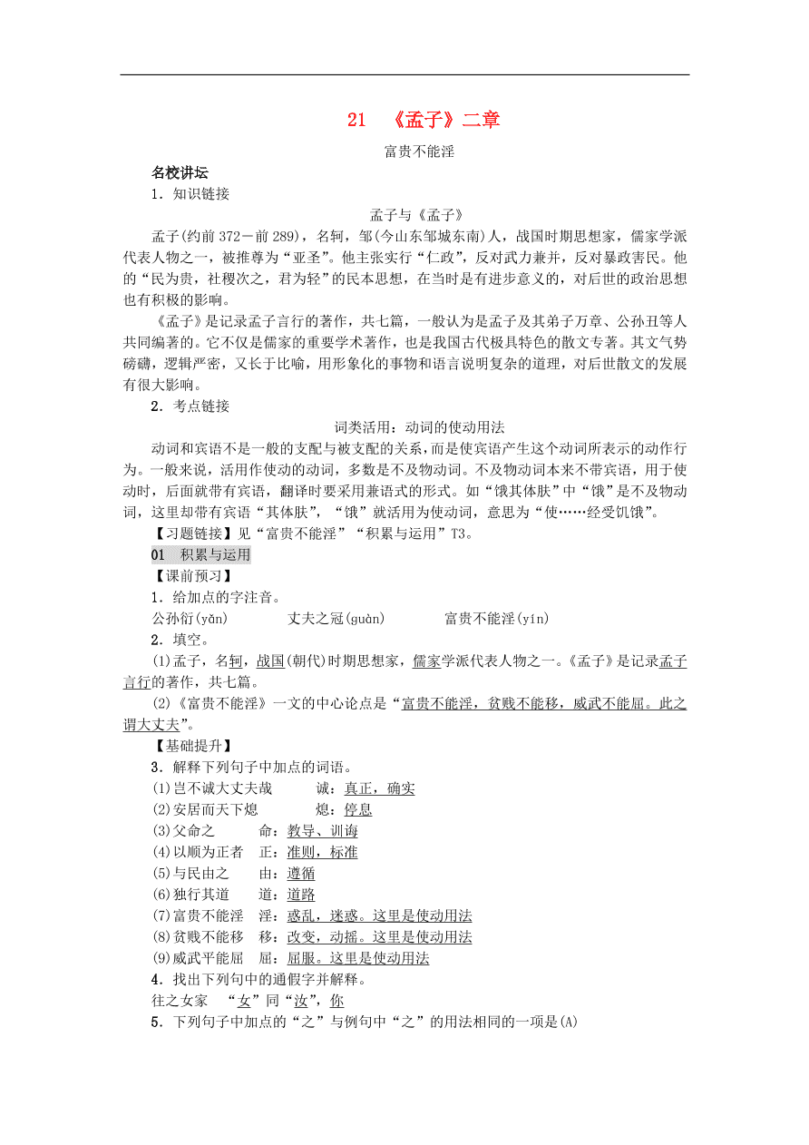 新人教版 八年级语文上册第六单元 孟子二章 练习（含答案）