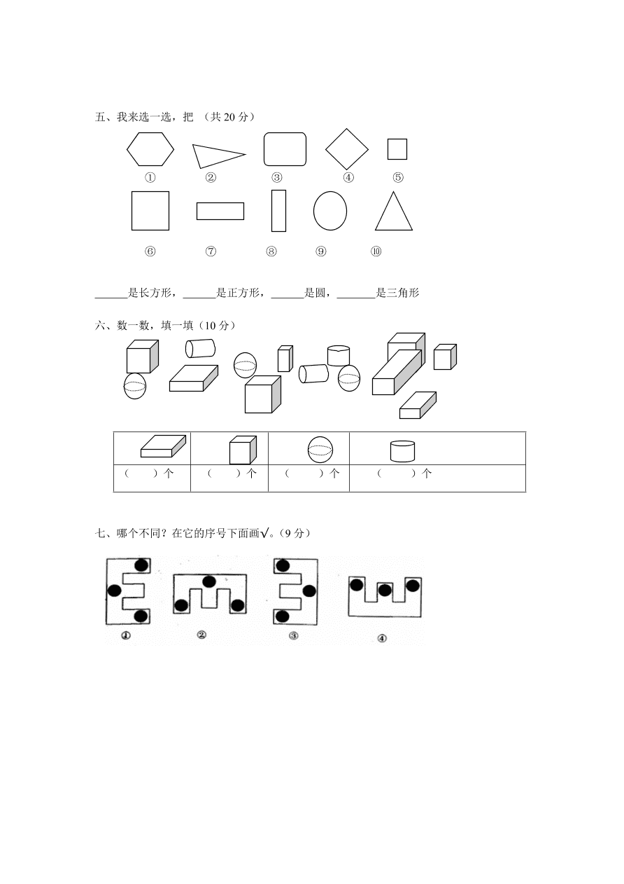 人教版一年级数学上册第四单元《认识图形》试卷2