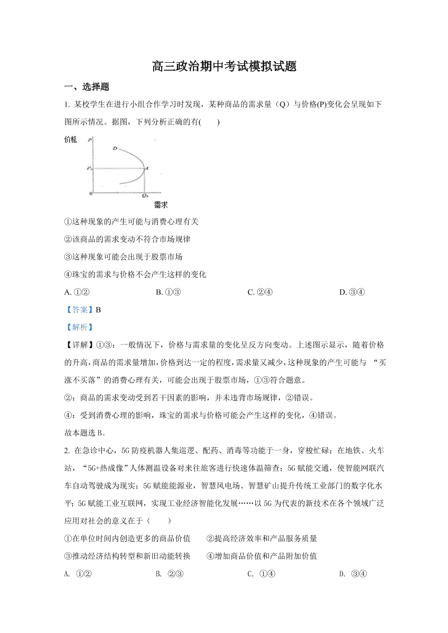 山东省潍坊诸城一中2021届高三政治11月检测试题（Word版附解析）