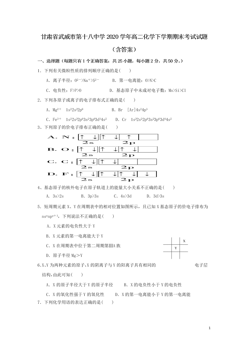 甘肃省武威市第十八中学2020学年高二化学下学期期末考试试题（含答案）