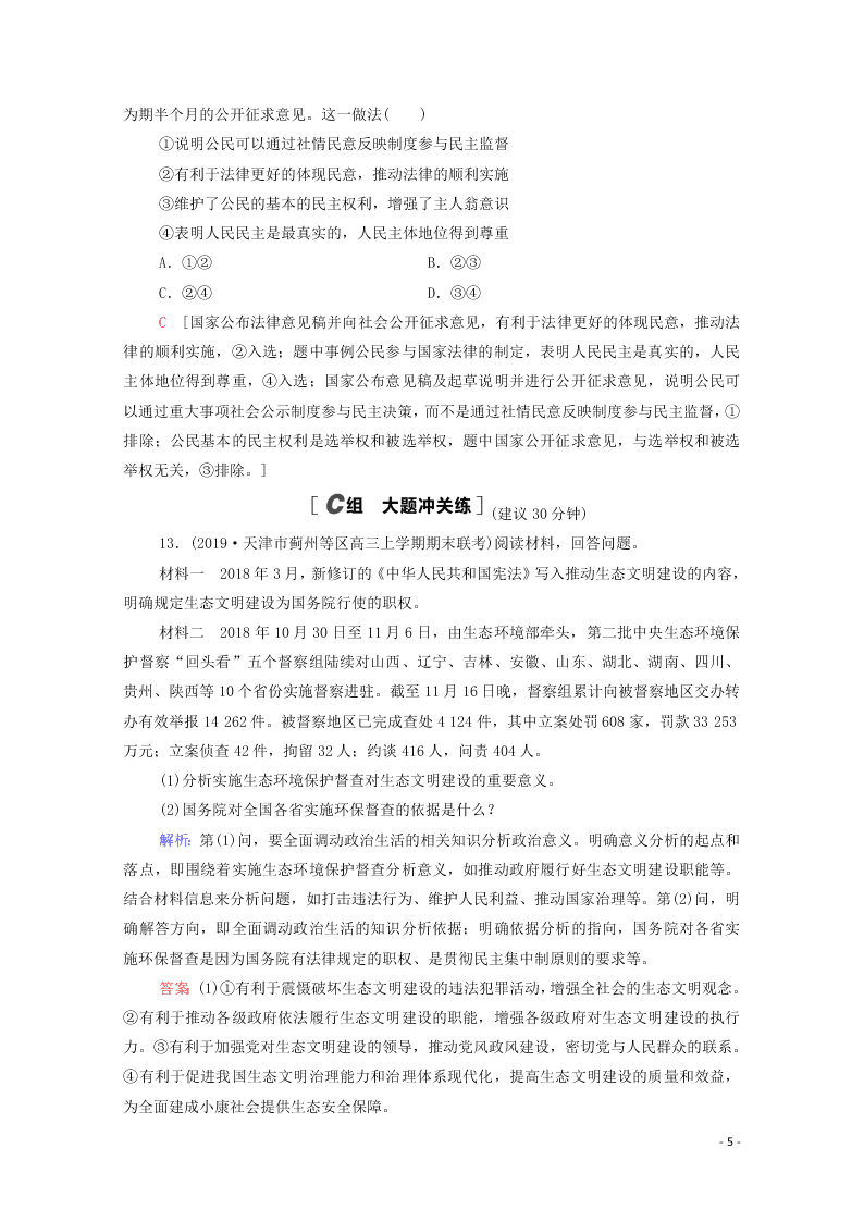 2021高考政治一轮复习限时训练14我国政府是人民的政府（附解析新人教版）