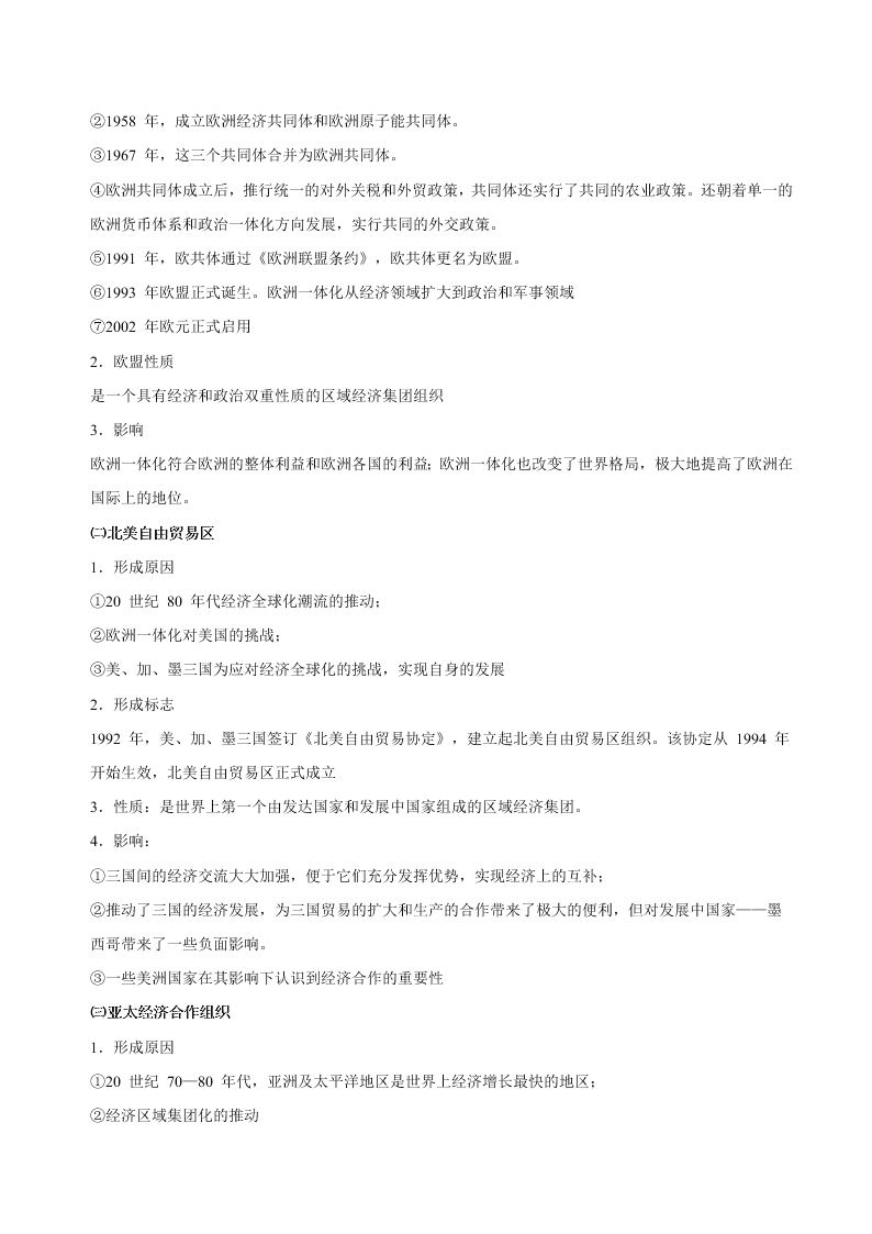 2020-2021学年高三历史一轮复习必背知识点 专题十七 第二次世界大战后世界经济的全球化趋势