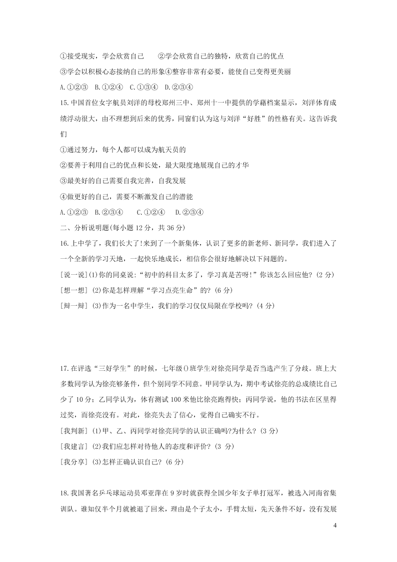 安徽省淮南市七年级道德与法治上学期第一次月考试题（含答案）