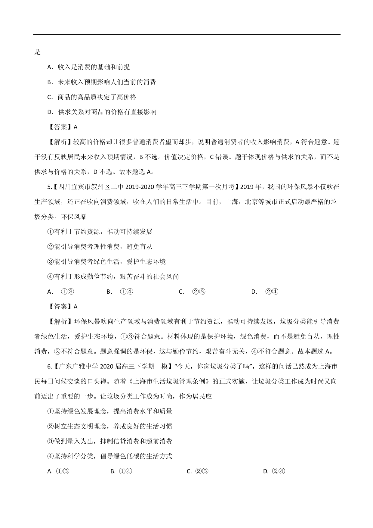 2020-2021年高考政治一轮复习考点：多彩的消费