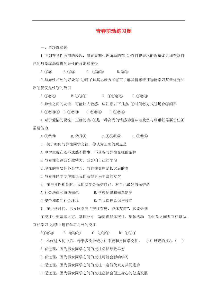 新人教版 七年级道德与法治下册第二课青春的心弦第2框青春萌动课时训练（含答案）