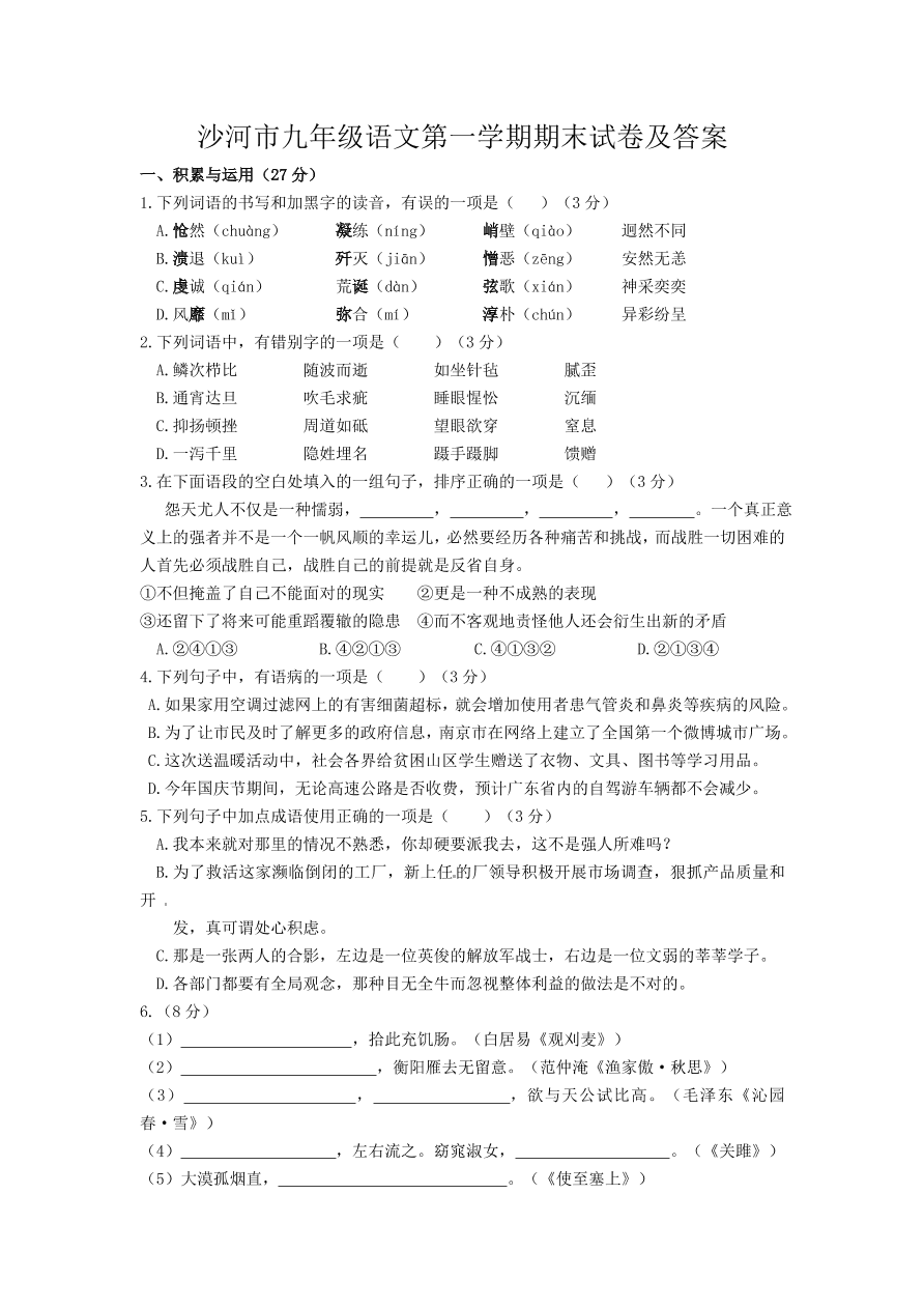 沙河市九年级语文第一学期期末试卷及答案