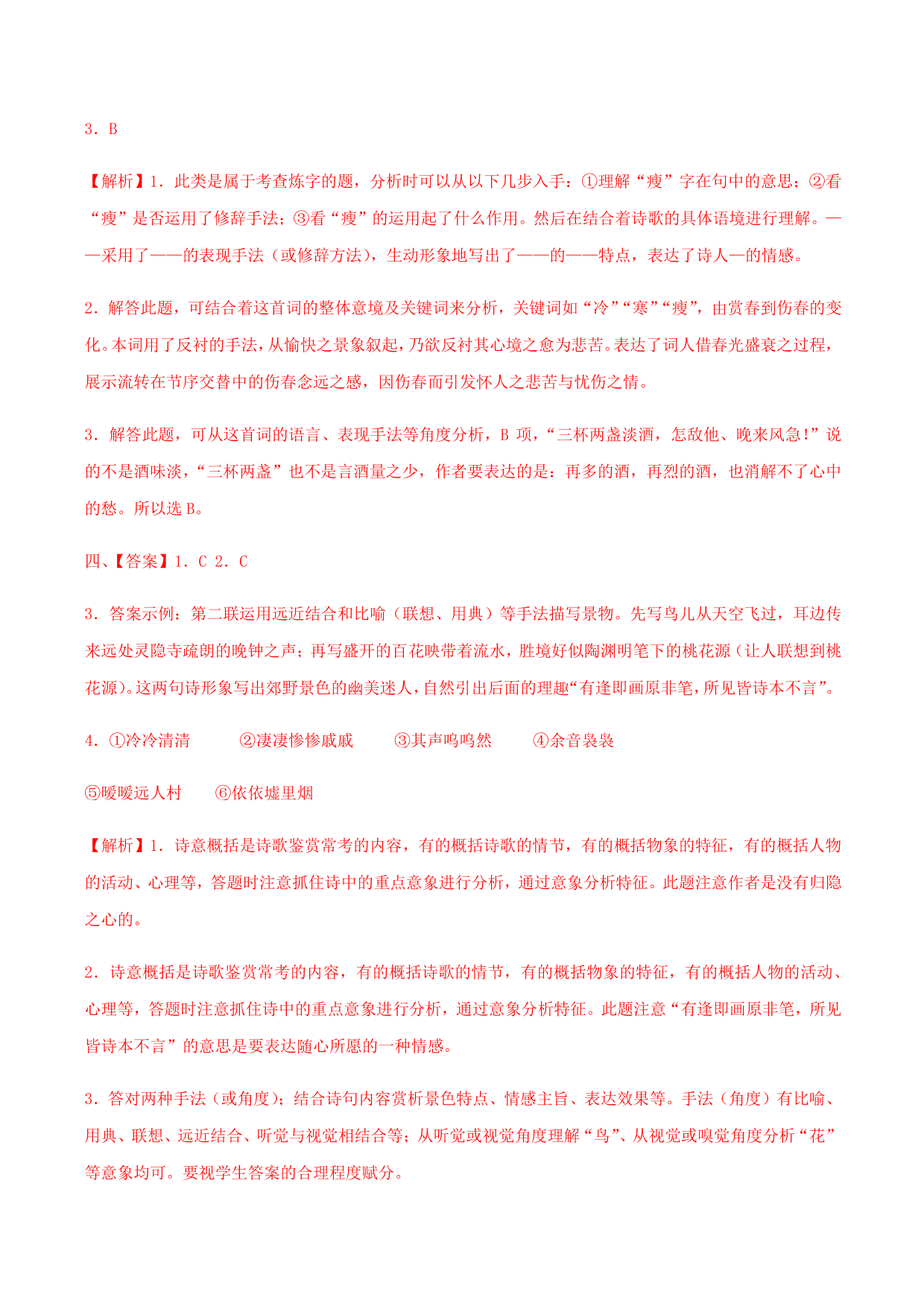 2020-2021学年部编版高一语文上册同步课时练习 第二十一课 声声慢（寻寻觅觅）