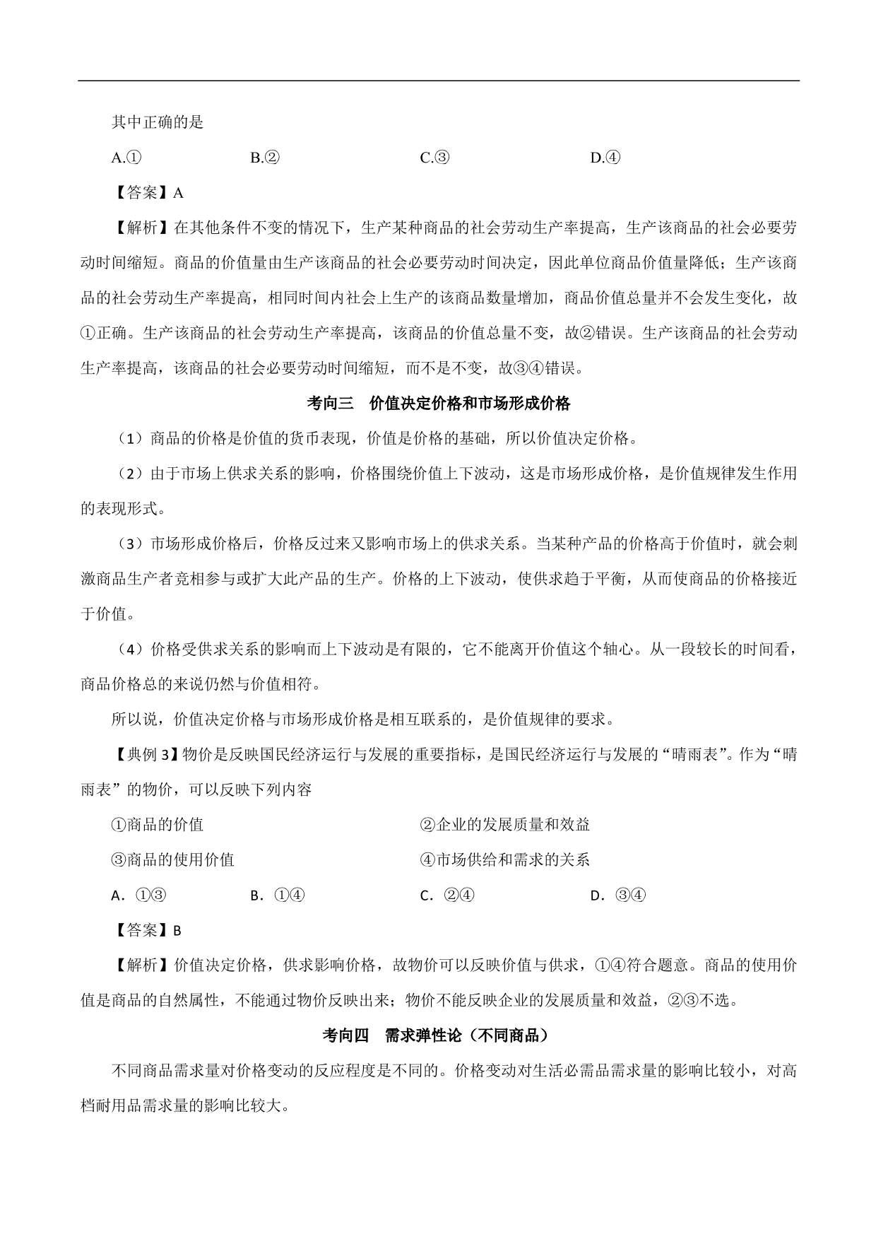 2020-2021年高考政治一轮复习考点：多变的价格